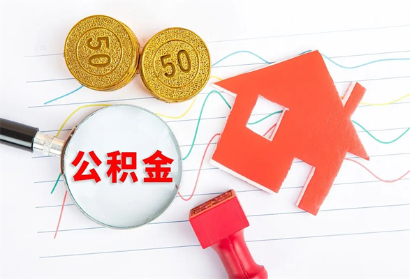 弥勒遇到急事能提取公积金吗（如果有急用的话住房公积金可以提前取吗）