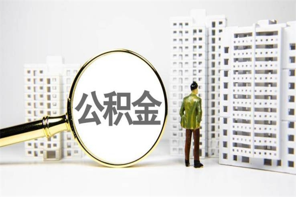 弥勒住房公积金提取额度怎么算（住房公积金提取的额度怎么算）