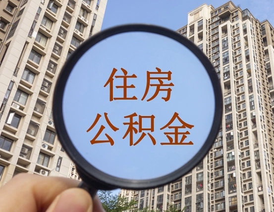 弥勒住房公积金为什么封存（公积金为啥是封存）